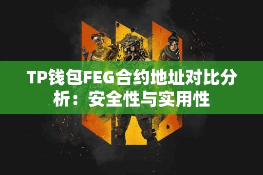 TP钱包FEG合约地址对比分析：安全性与实用性