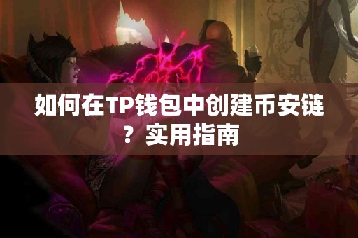 如何在TP钱包中创建币安链？实用指南