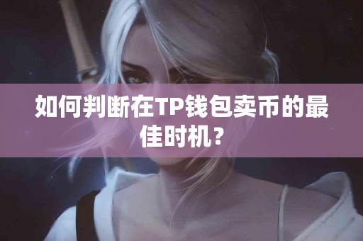 如何判断在TP钱包卖币的最佳时机？