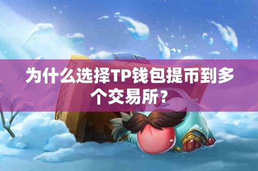 为什么选择TP钱包提币到多个交易所？