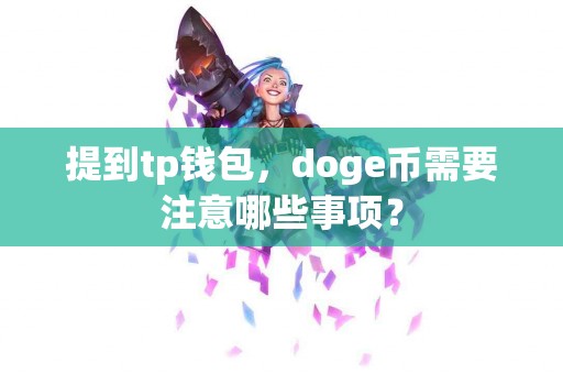 提到tp钱包，doge币需要注意哪些事项？