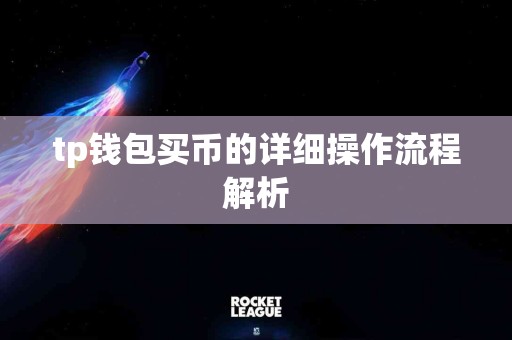 tp钱包买币的详细操作流程解析