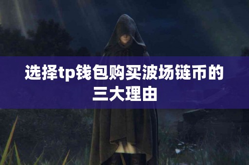 选择tp钱包购买波场链币的三大理由