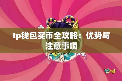 tp钱包买币全攻略：优势与注意事项