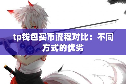 tp钱包买币流程对比：不同方式的优劣