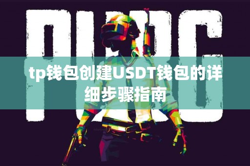 tp钱包创建USDT钱包的详细步骤指南