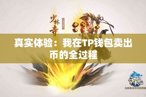 真实体验：我在TP钱包卖出币的全过程