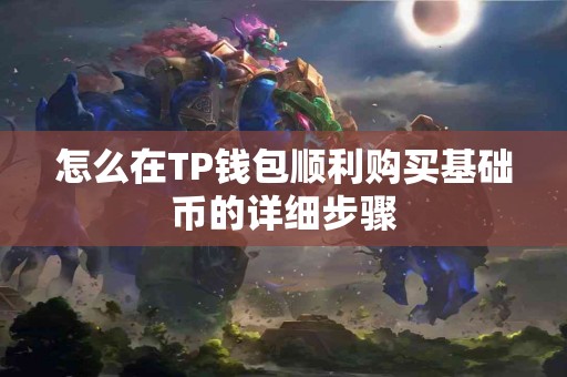 怎么在TP钱包顺利购买基础币的详细步骤
