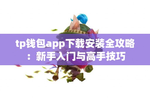 tp钱包app下载安装全攻略：新手入门与高手技巧
