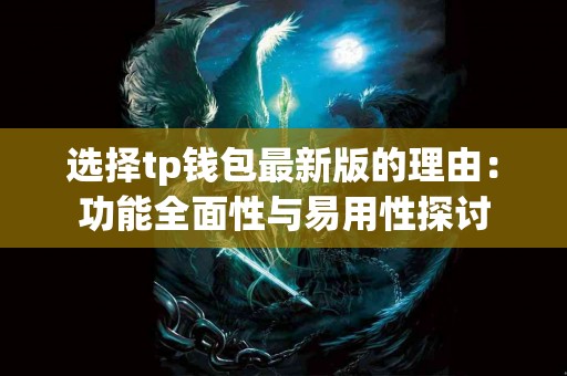 选择tp钱包最新版的理由：功能全面性与易用性探讨