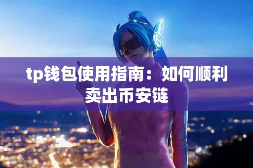 tp钱包使用指南：如何顺利卖出币安链