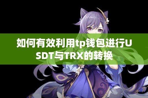 如何有效利用tp钱包进行USDT与TRX的转换