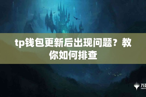 tp钱包更新后出现问题？教你如何排查