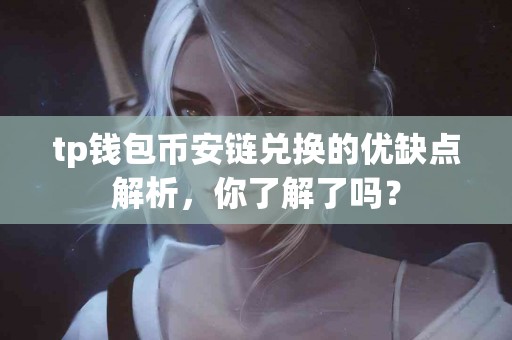 tp钱包币安链兑换的优缺点解析，你了解了吗？