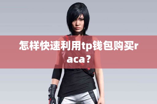 怎样快速利用tp钱包购买raca？