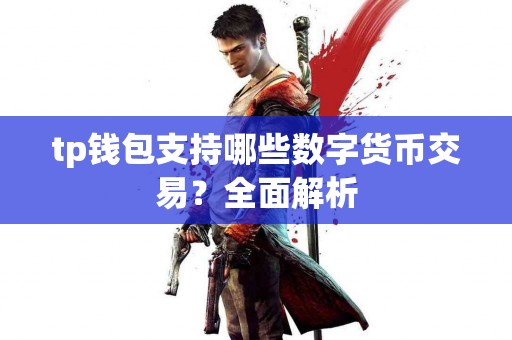 tp钱包支持哪些数字货币交易？全面解析