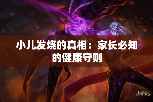 小儿发烧的真相：家长必知的健康守则