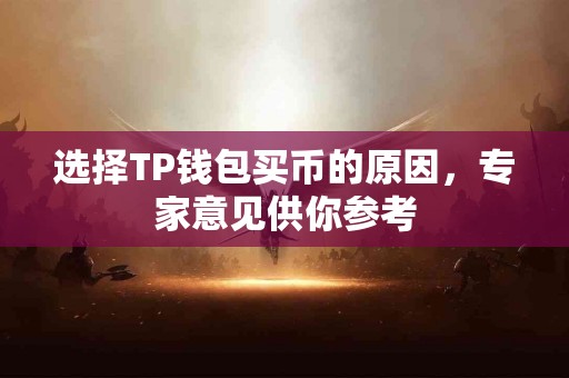 选择TP钱包买币的原因，专家意见供你参考