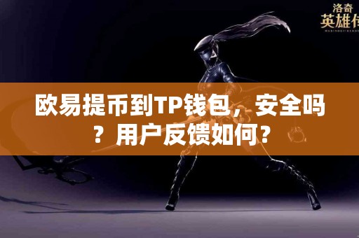 欧易提币到TP钱包，安全吗？用户反馈如何？
