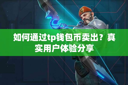 如何通过tp钱包币卖出？真实用户体验分享