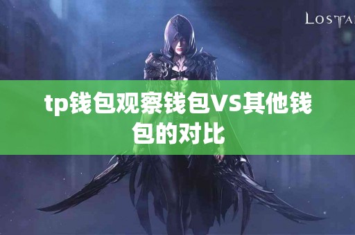 tp钱包观察钱包VS其他钱包的对比