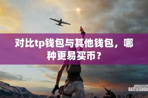 对比tp钱包与其他钱包，哪种更易买币？