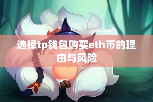 选择tp钱包购买eth币的理由与风险