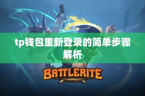 tp钱包重新登录的简单步骤解析