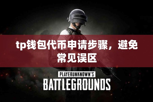 tp钱包代币申请步骤，避免常见误区
