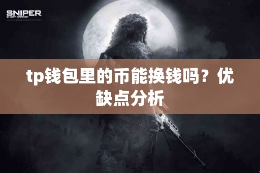 tp钱包里的币能换钱吗？优缺点分析