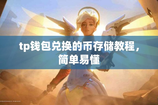 tp钱包兑换的币存储教程，简单易懂