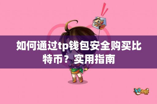 如何通过tp钱包安全购买比特币？实用指南