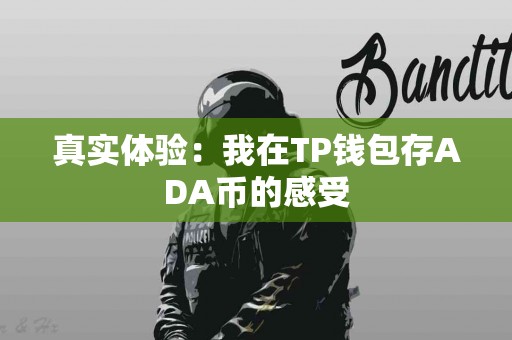 真实体验：我在TP钱包存ADA币的感受