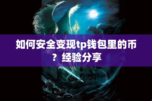 如何安全变现tp钱包里的币？经验分享