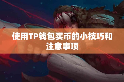 使用TP钱包买币的小技巧和注意事项