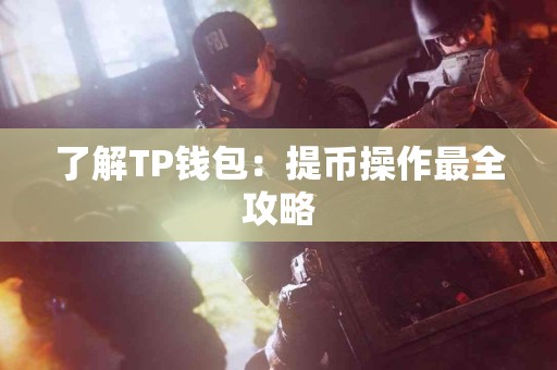 了解TP钱包：提币操作最全攻略