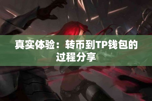 真实体验：转币到TP钱包的过程分享