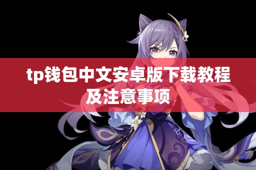 tp钱包中文安卓版下载教程及注意事项