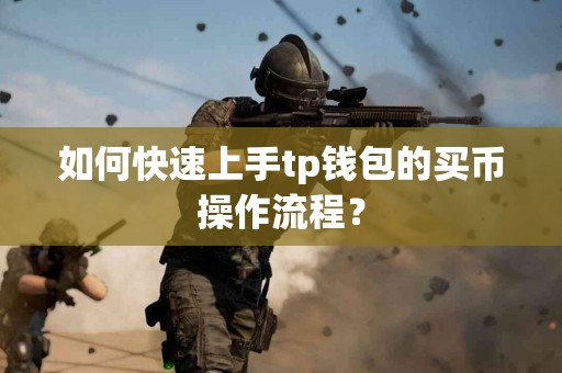 如何快速上手tp钱包的买币操作流程？