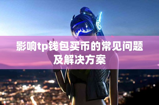 影响tp钱包买币的常见问题及解决方案
