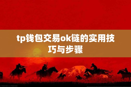tp钱包交易ok链的实用技巧与步骤
