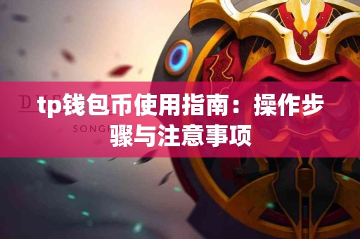 tp钱包币使用指南：操作步骤与注意事项