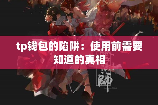 tp钱包的陷阱：使用前需要知道的真相