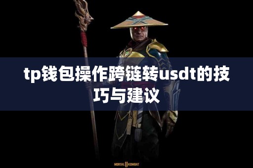 tp钱包操作跨链转usdt的技巧与建议
