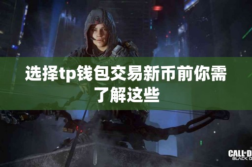 选择tp钱包交易新币前你需了解这些