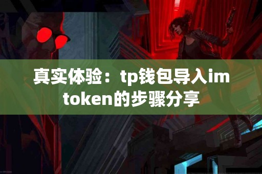 真实体验：tp钱包导入imtoken的步骤分享