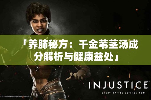 「养肺秘方：千金苇茎汤成分解析与健康益处」
