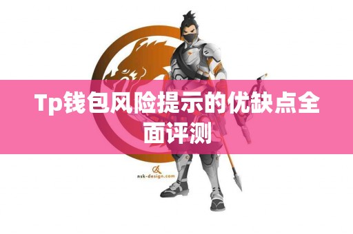 Tp钱包风险提示的优缺点全面评测