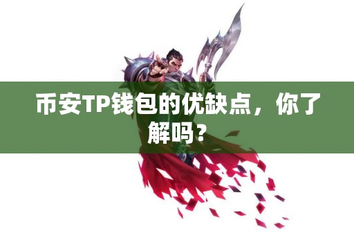 币安TP钱包的优缺点，你了解吗？