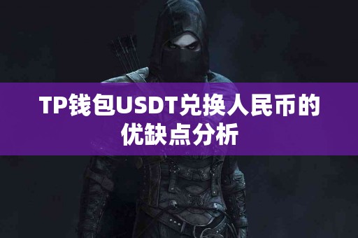 TP钱包USDT兑换人民币的优缺点分析